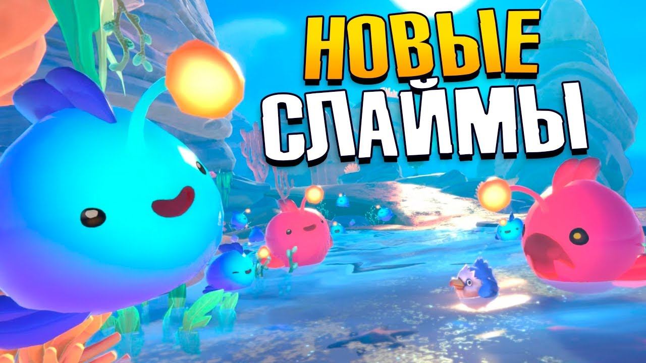 ФЕРМА Слаймов и Новые ОСТРОВА - Slime Rancher 2 Прохождение №2 смотреть онлайн