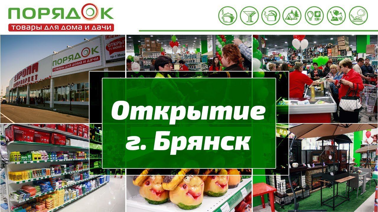 Открытие супермаркета Порядок в Брянске смотреть онлайн