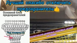 Отключение дневных ходовых огней на Ниве