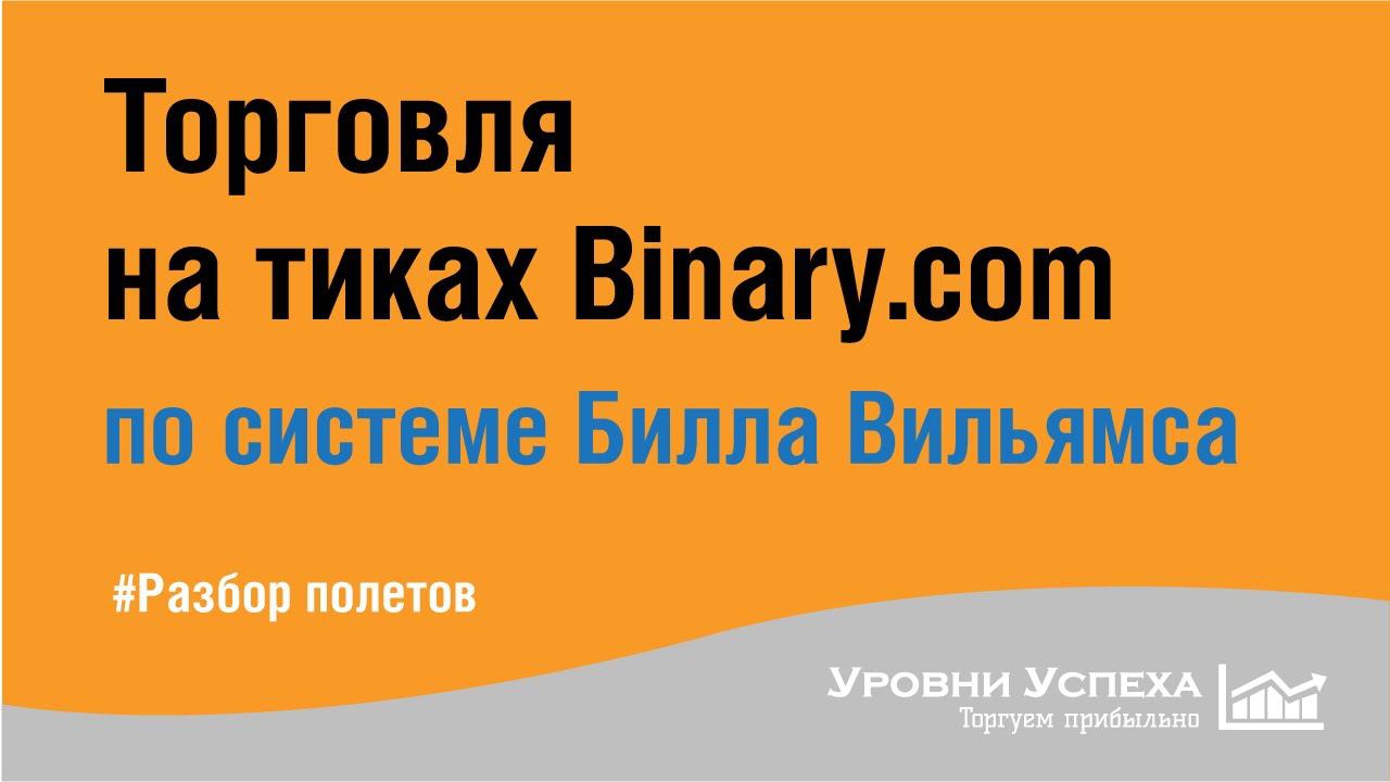 Торговля по системе Билла Вильямса - на БО, на тиках смотреть онлайн