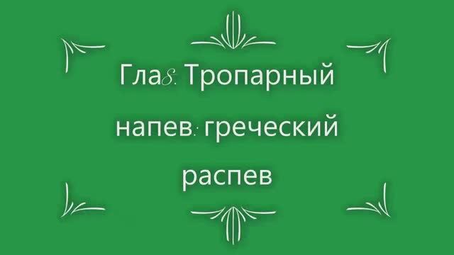 Глас 8. Тропарный напев греческий распев.mp4 смотреть онлайн