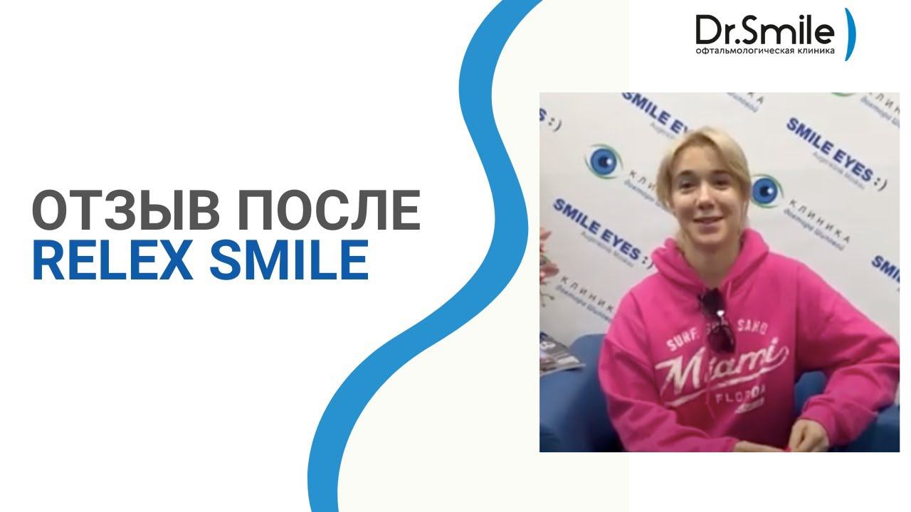 Отзыв пациентки после ReLEx SMILE смотреть онлайн