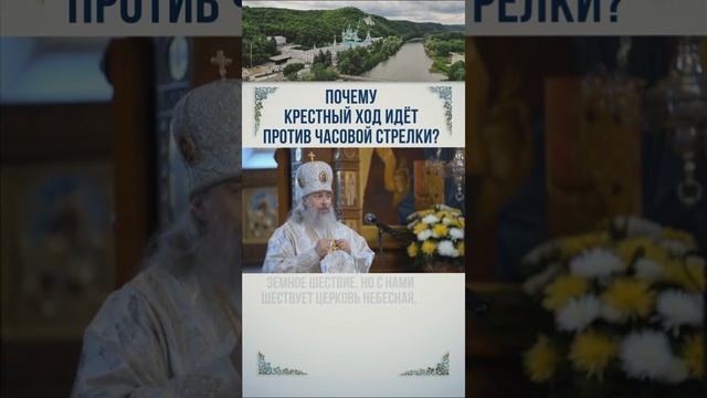 Символизм в церковных традициях. Почему крестный ход идёт против часовой стрелки? смотреть онлайн