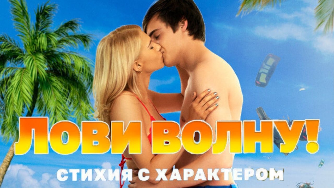 Лови волну. Стихия с характером — Русский трейлер (2021) смотреть онлайн