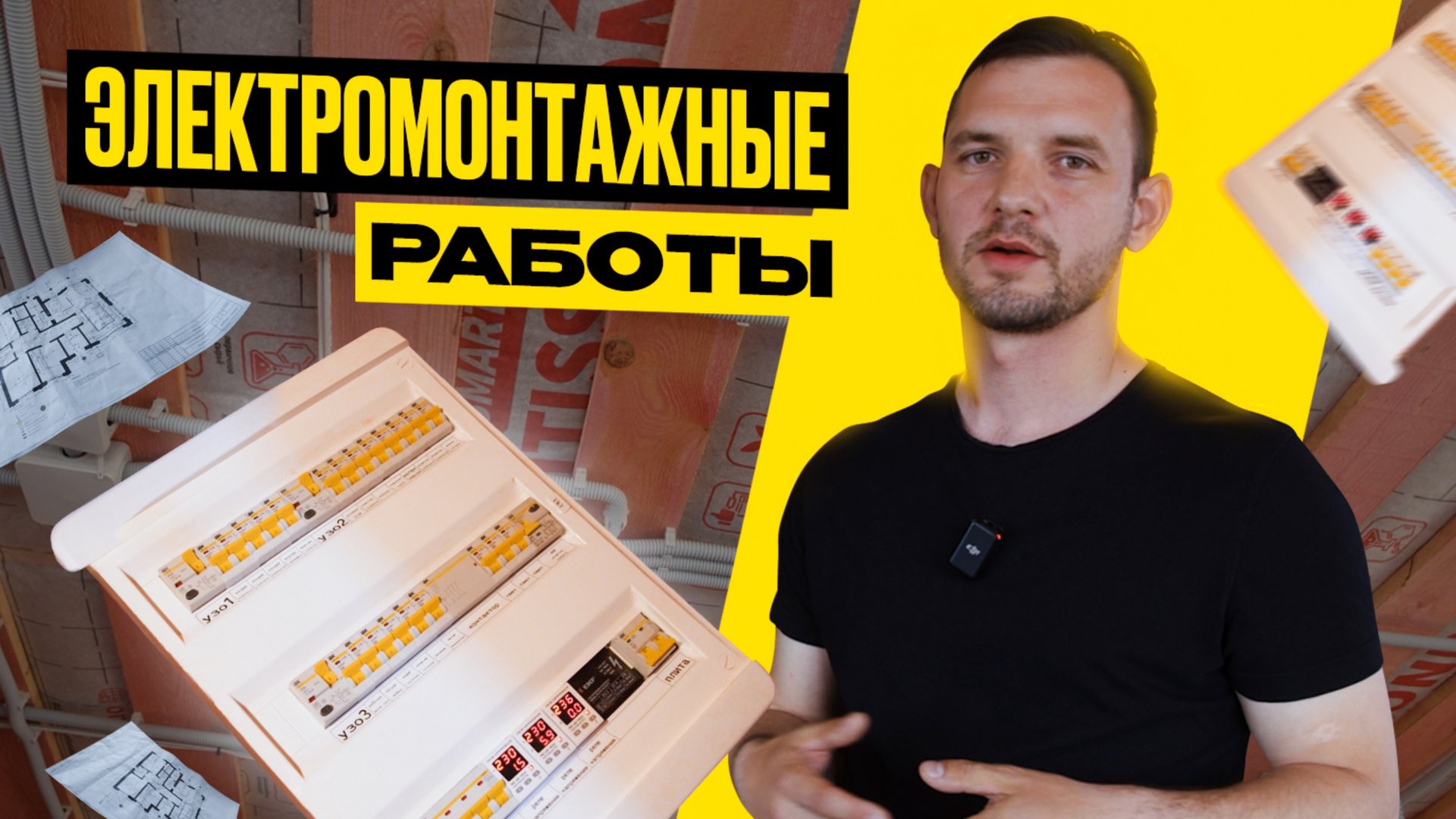 Электромонтажные работы. Принимаем работу на объекте. Электрика.