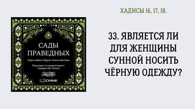 33. Является ли для женщины сунной носить чёрную одежду? || Сирадж Абу Тальха смотреть онлайн