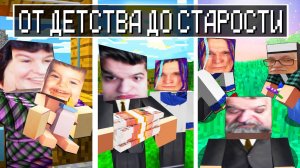 ИГОРЬ ОТ ДЕТСТВА ДО СТАРОСТИ В МАЙНКРАФТ