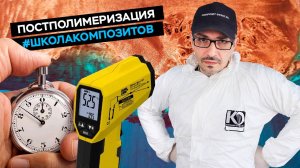 Постполимеризация (постотверждение) смол и формовочных силиконов (вулканизация) // Школа Композитов