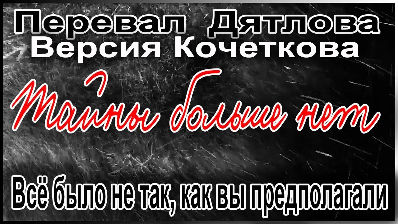 Перевал Дятлова. Всё было не так, как вы предполагали смотреть онлайн