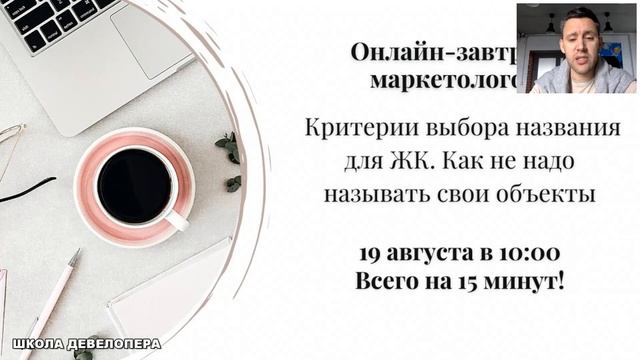 Стрим "Критерии выбора названия для ЖК. Как не надо называть свои объекты" (19.08.2020 г.) смотреть онлайн