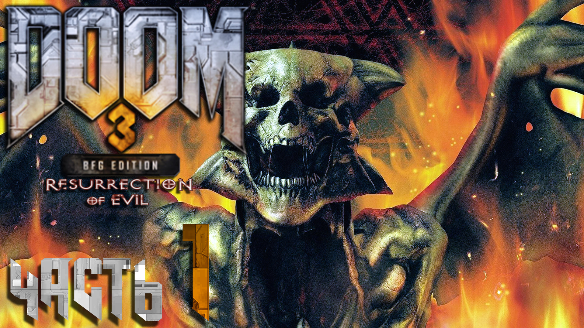 Doom 3 BFG Edition Resurrection of Evil ► Часть 1 ► Очередное происшествие ► Возвращение демонов