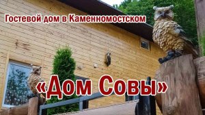 Гостевой дом «Дом совы» в Каменномостском | Видео обзор | RTK Helper Travel.