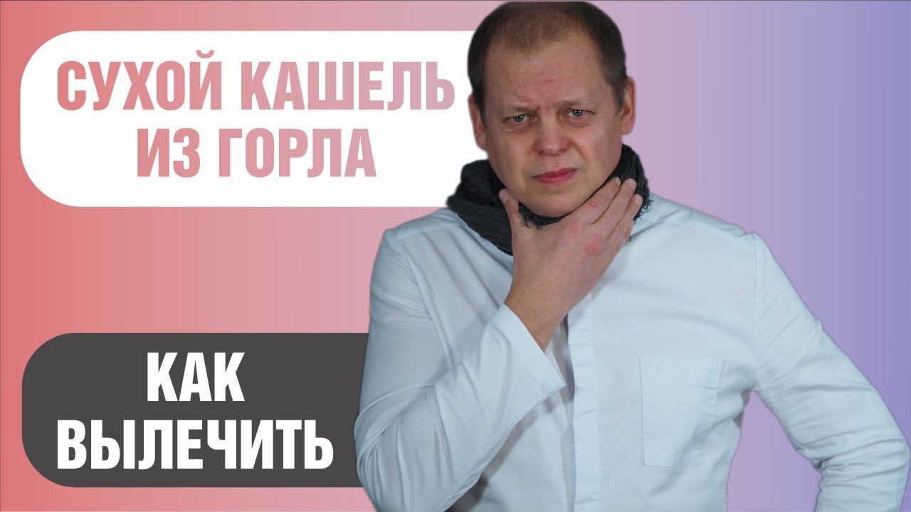 Как лечить сухой кашель из горла смотреть онлайн