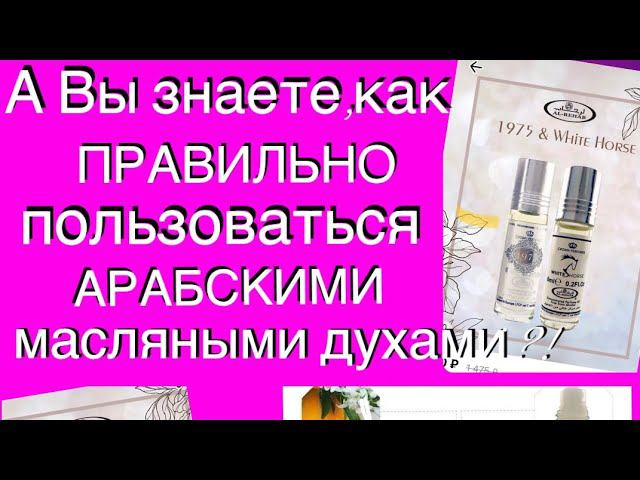 А Вы знали, что АРАБСКИЕ масляные духи можно МИКСОВАТЬ ?! Зачем? AI Rehab даёт ответ. смотреть онлайн