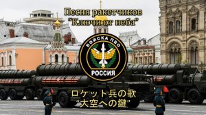 【ロシア軍歌】Песня ракетчиков “Ключи от неба” / ロケット兵の歌 “大空への鍵”