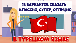 15 вариантов сказать "Супер! Классно! Великолепно!" в турецком языке