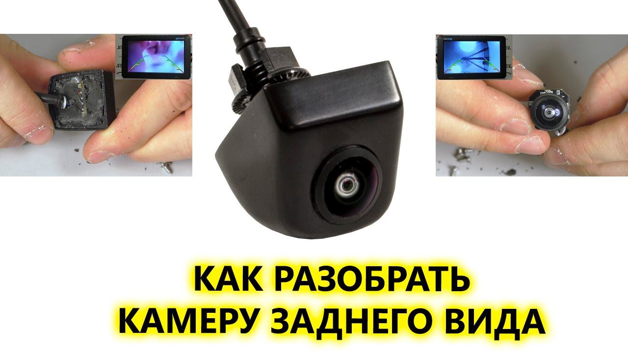 Как разобрать камеру заднего вида. Что внутри камеры и будет ли она работать после. смотреть онлайн