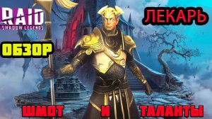 Raid Shadow Legends ЛЕКАРЬ ОБЗОР ТАЛАНТЫ ШМОТ