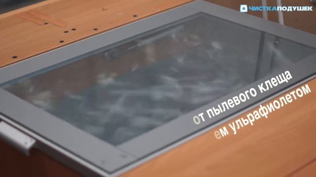 сухая чистка подушек смотреть онлайн