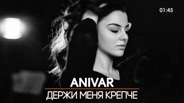 Анивар Держи меня крепче смотреть онлайн