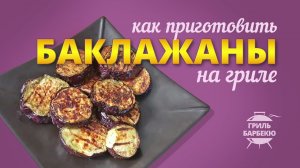 Как приготовить баклажаны на гриле — рецепт для угольного гриля
