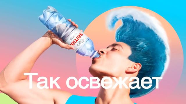 Вода Samal освежает! смотреть онлайн
