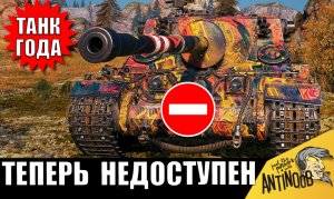 Это Главный ТАНК ГОДА! Гипер ИМБА, которую уже не достать!