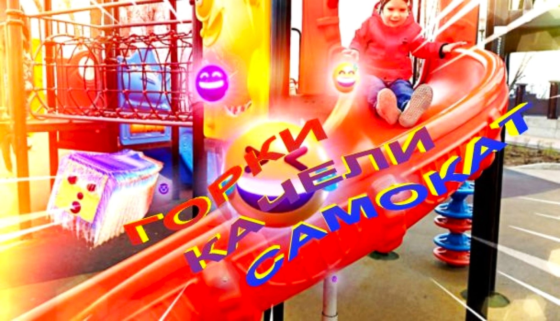 Веселая прогулка Горки, самокат, качели Мишины истории