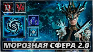 Diablo 4 - Морозная Сфера - Билд Маг - Гайд Диабло IV - 5 сезон