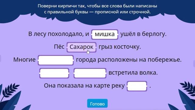 Поверни кирпичи так, чтобы все слова были написаны с правильной буквы - прописной или строчной. смотреть онлайн