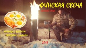 КОСТЕР  'Таежная свеча' ('Финская свеча')