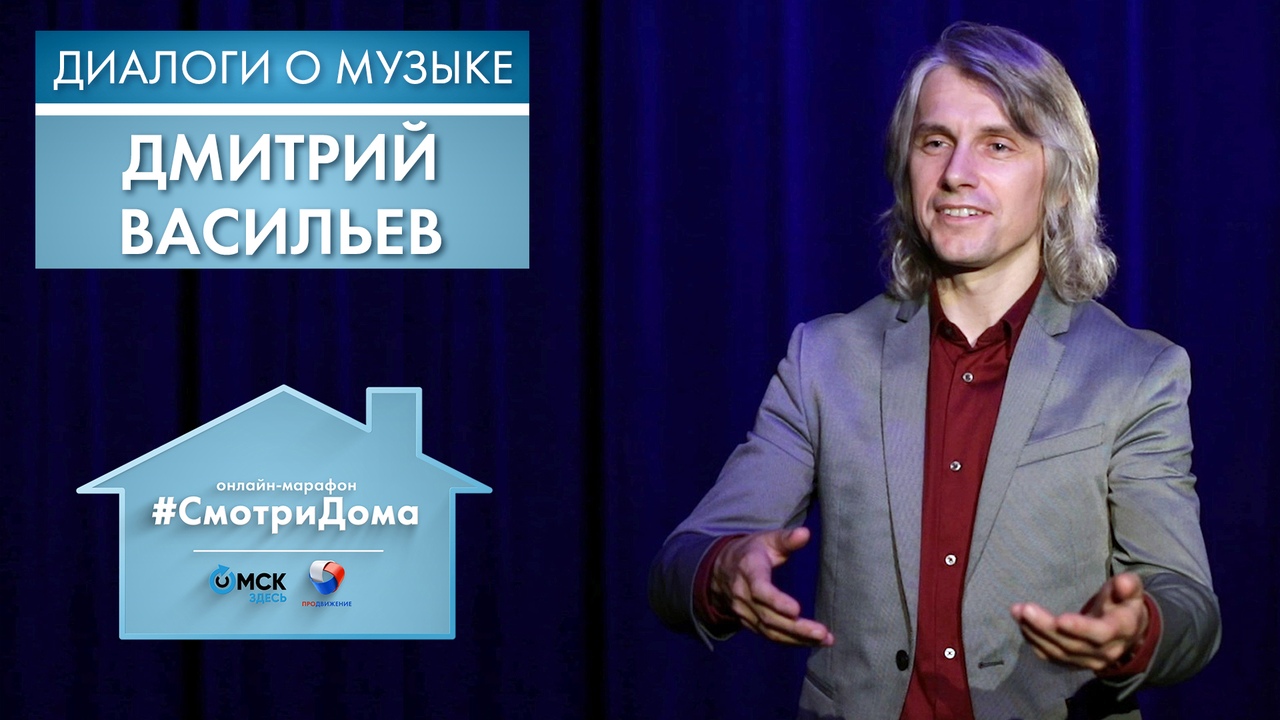 #СмотриДома | Дмитрий Васильев | Диалоги о музыке