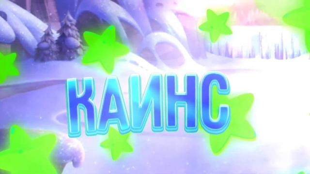 #каинссдр надеюсь на топ 2 смотреть онлайн