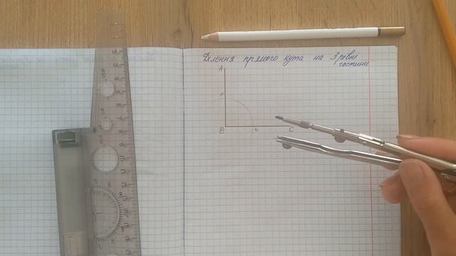 Ділення прямого кута на 3 рівні частини смотреть онлайн