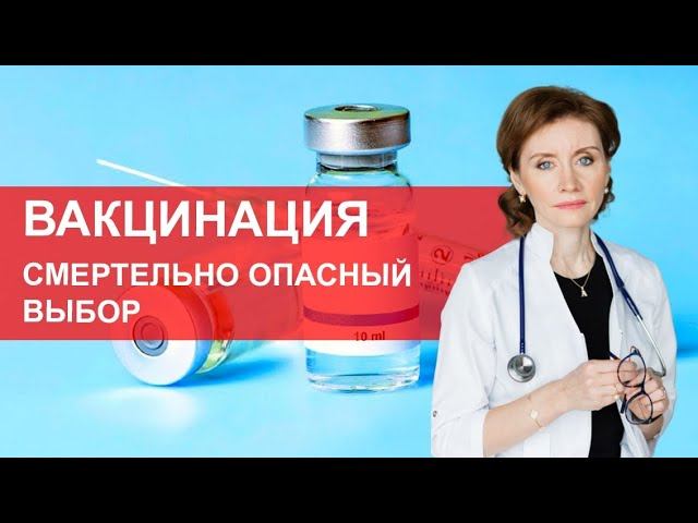 Вакцинация. Смертельно опасный выбор смотреть онлайн