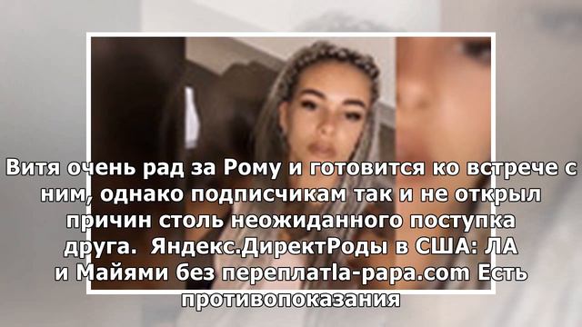 Роман Гриценко ушел с проекта к своей девушке