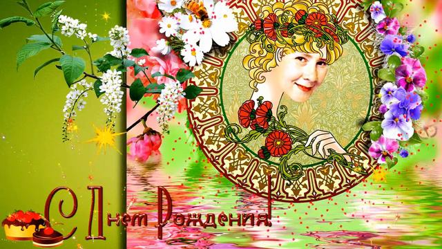 Юлечка, С Днем Рождения! смотреть онлайн