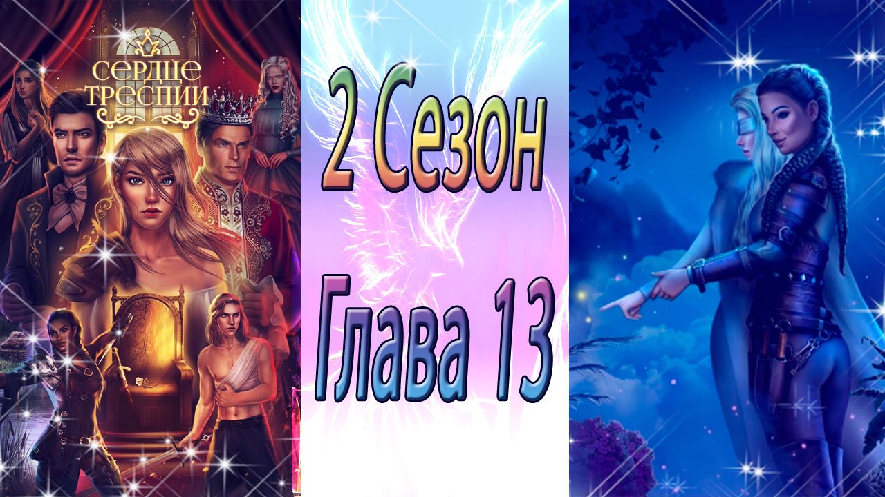 Сердце Треспии / 2 Сезон / Глава 13 / Наконец / ?