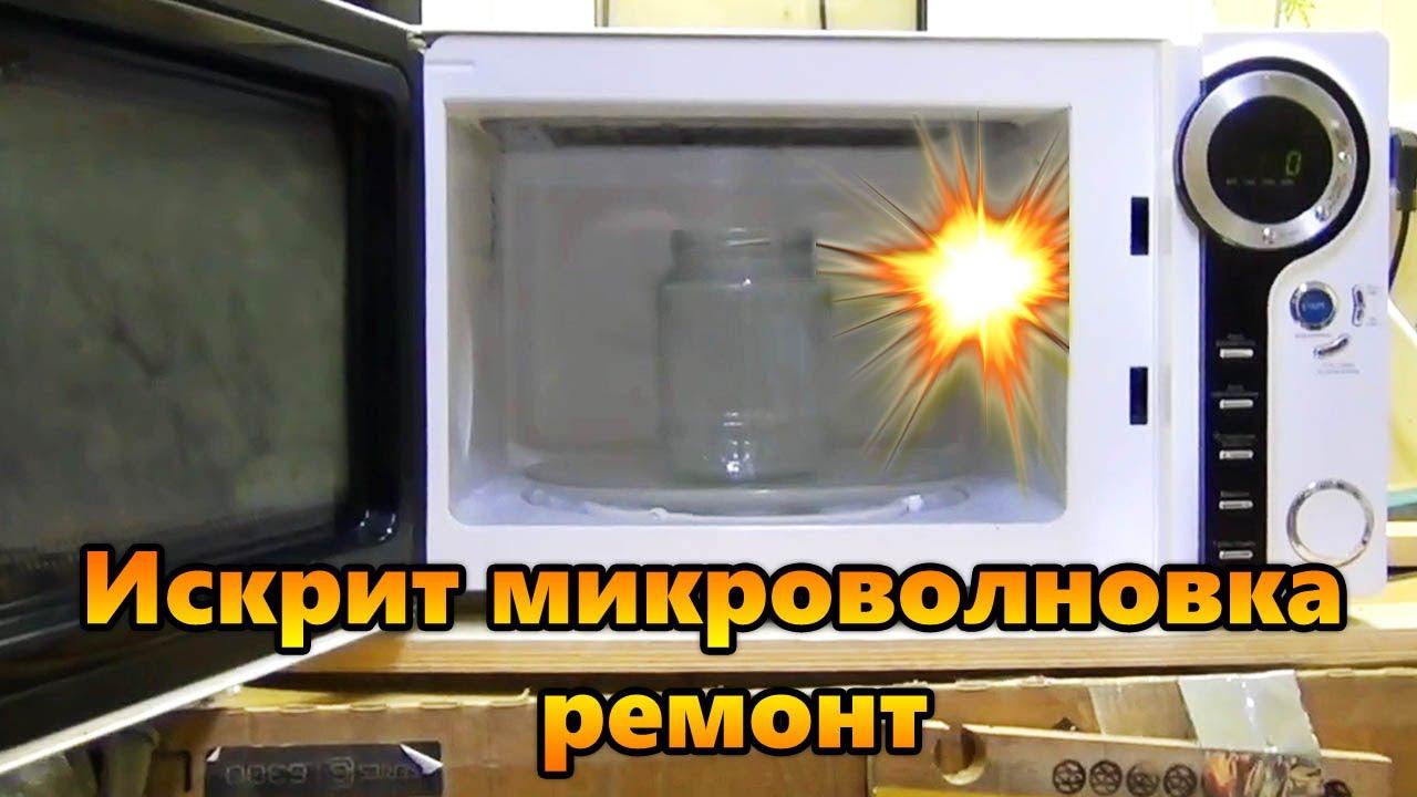 Ремонт микроволновки. Искрит и трещит. смотреть онлайн