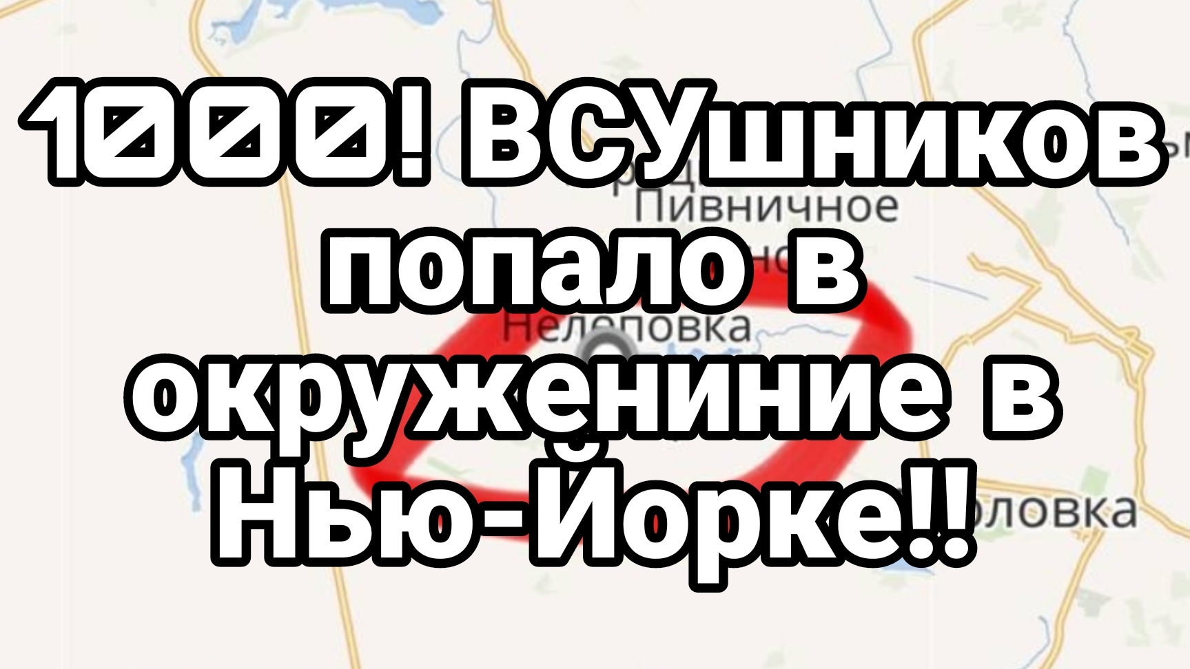 1000 ! ВСУшников попали в 0КРУЖЕНИЕ В НЬЮ-ЙОРКЕ! Кличко хочет отправить Зеленского в нокаут