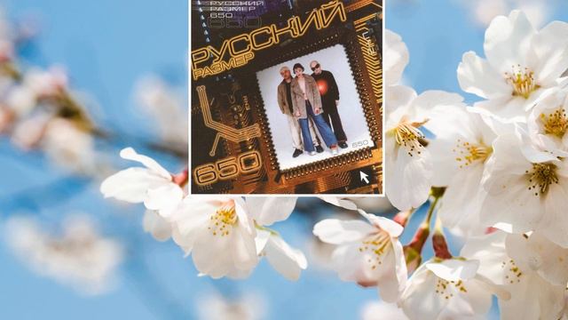 Русский Размер - Весна (слушать песни про весну) смотреть онлайн