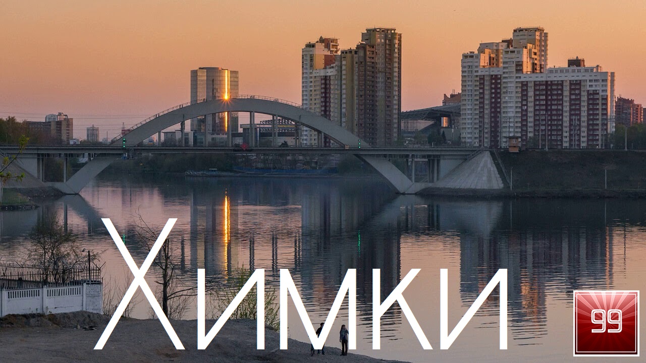 Химки это Подмосковский Урбан ИНТЕРЕСНЫЕ ФАКТЫ О ГОРОДАХ РОССИЙСКОЙ ФЕДЕРАЦИИ смотреть онлайн