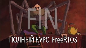 Операционная система FreeRTOS. Самый полный курс на русском языке. Часть 15. Макросы и стиль кода.