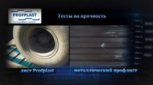ТЕСТ НА ПРОЧНОСТЬ ПРОДУКЦИИ PROFPLAST (ПРОФПЛАСТ) КОМПОЗИТНЫЙ ПРОФНАСТИЛ