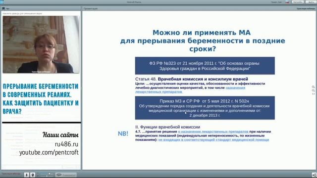 Вебинар 29.04. Прерывание беременности в современных реалиях смотреть онлайн