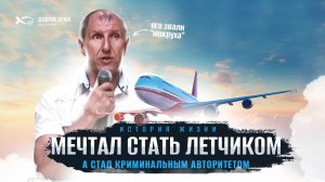 «Его звали «МОКРУХА» — История жизни, Евгений Шумкин.