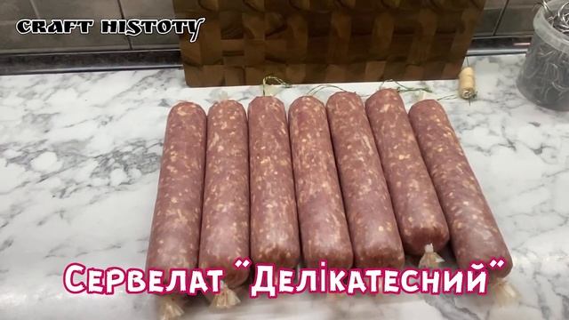 Сервелат "Делікатесний" з сиром не копчений смотреть онлайн