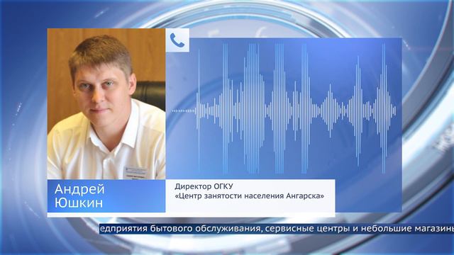 Больше 2 тысяч ангарчан сидят без работы смотреть онлайн