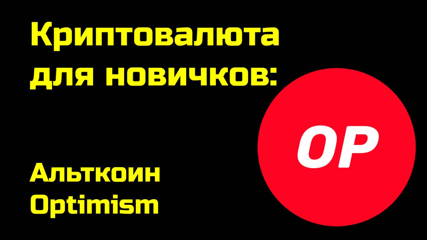 Альткоин Оптимизм | Optimism | Cryptorank | Крипта для новичков смотреть онлайн