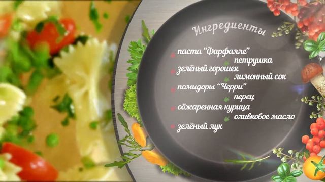 БВП #15 Салат с пастой фарфалле и бутерброды "Морские звезды" смотреть онлайн